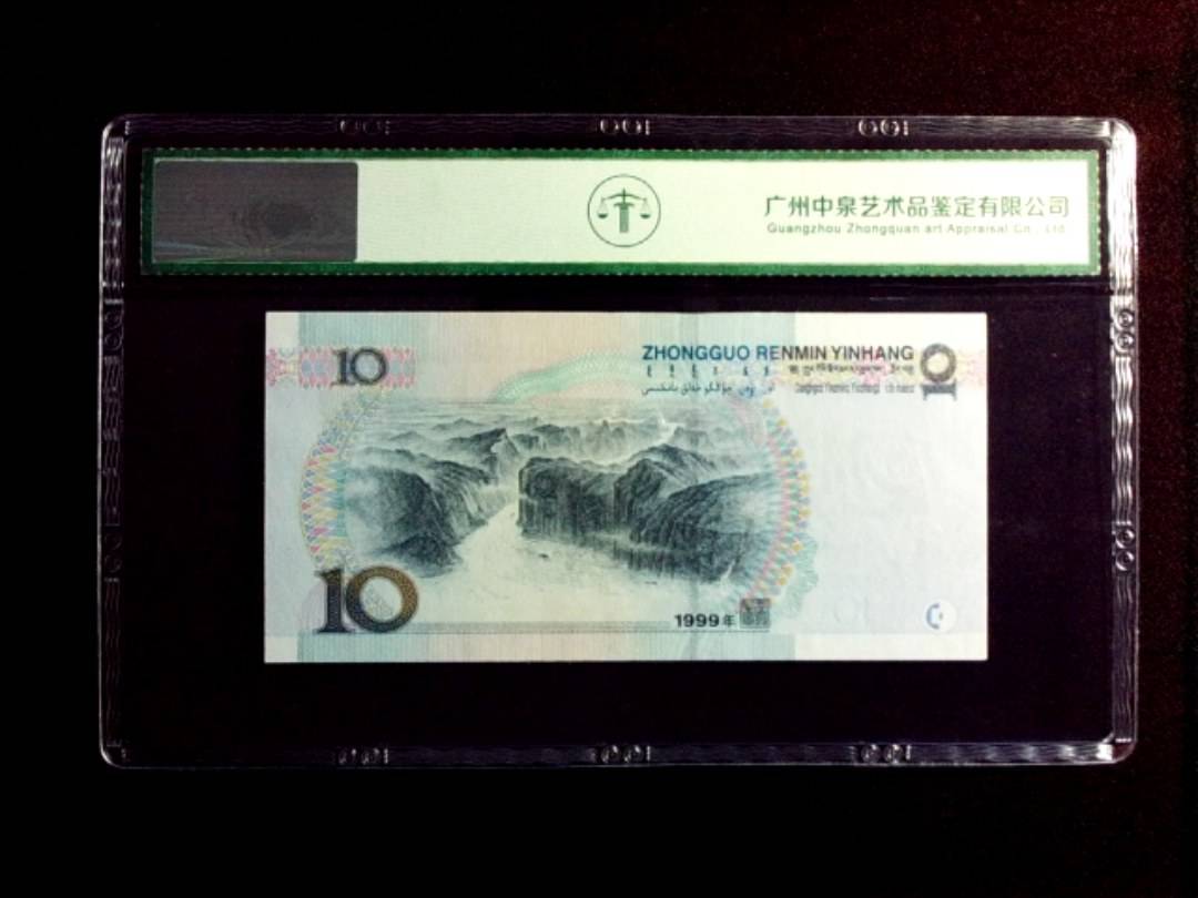 1999年拾圆