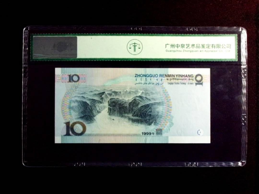 1999年拾圆