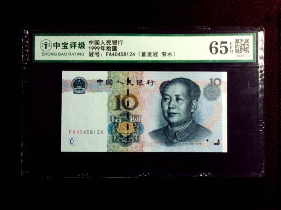 1999年拾圆