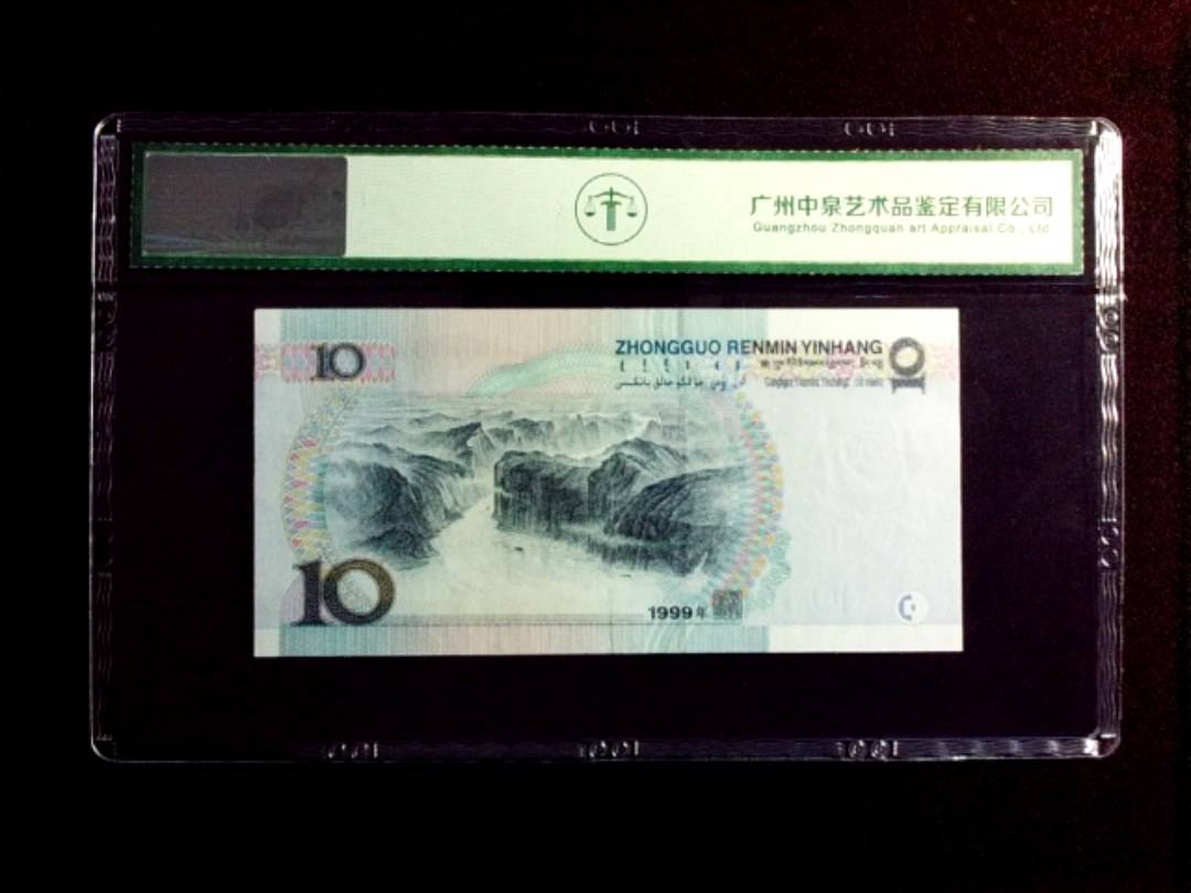 1999年拾圆