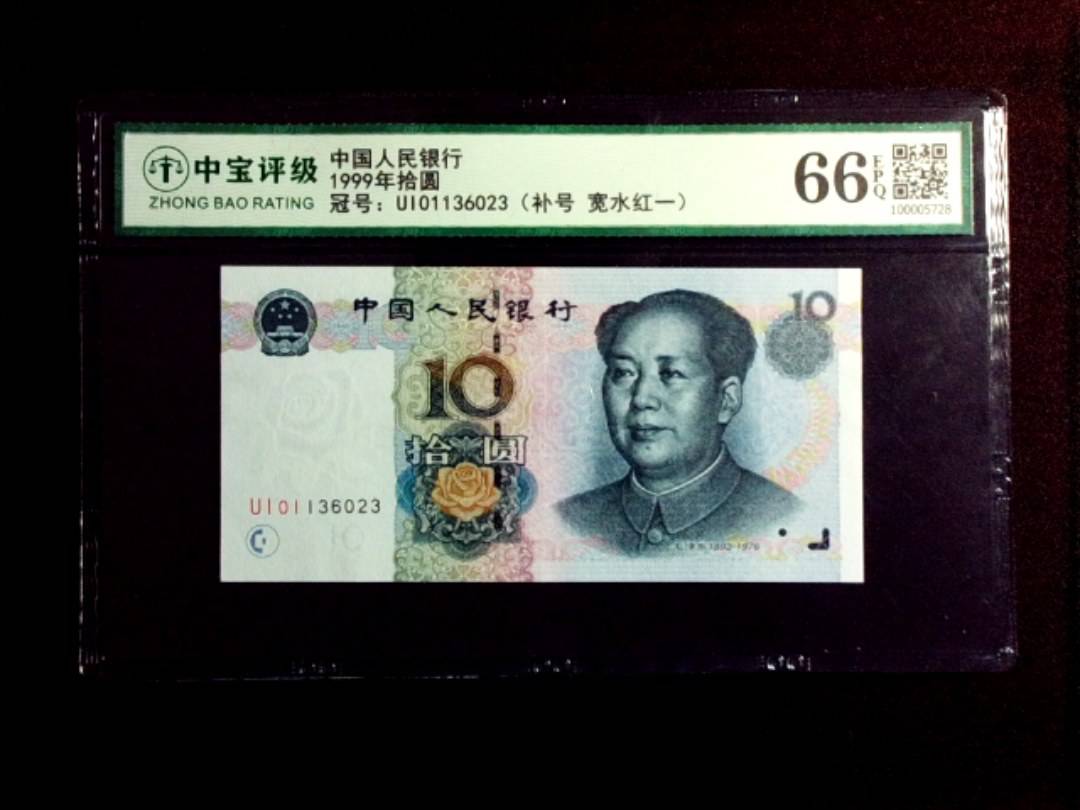 1999年拾圆