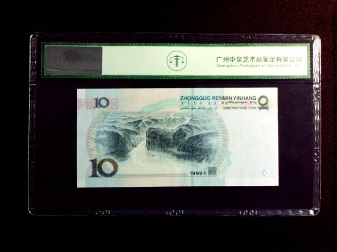 1999年拾圆