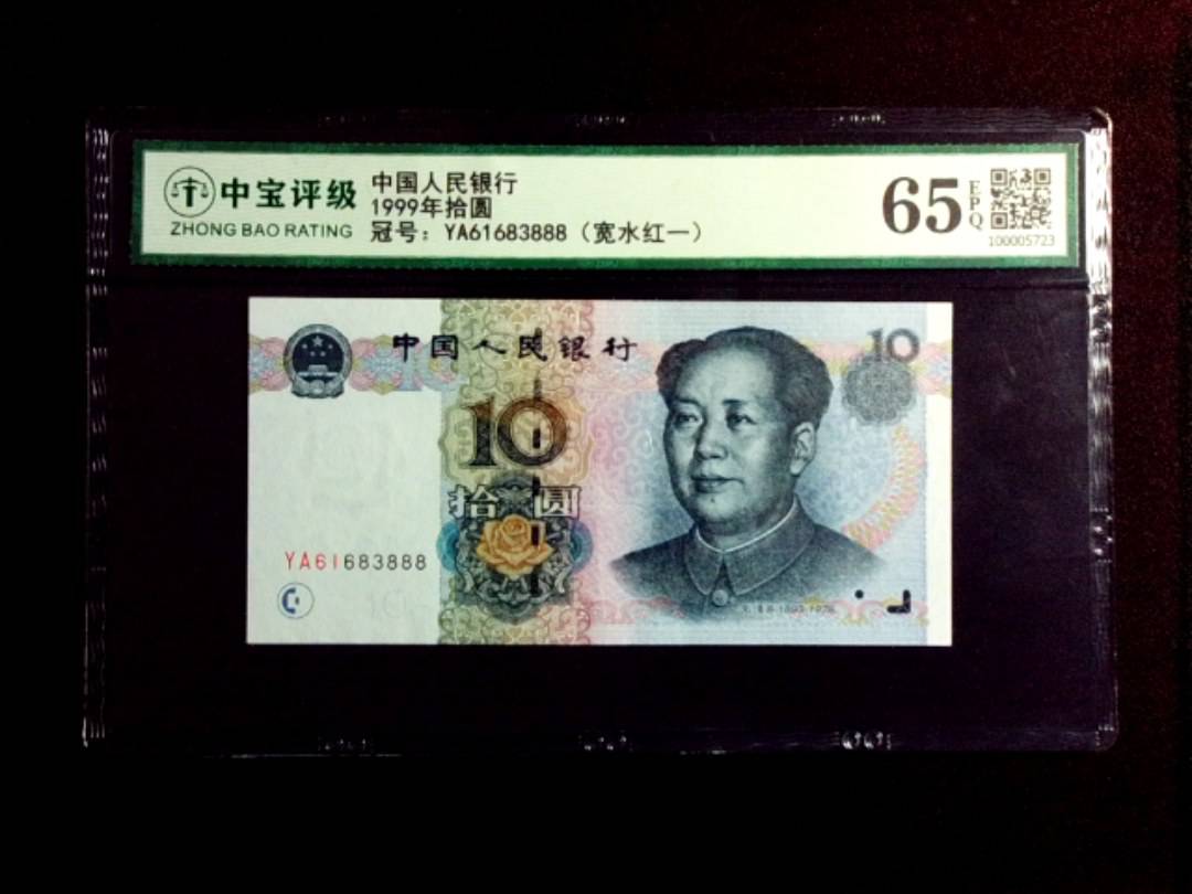 1999年拾圆