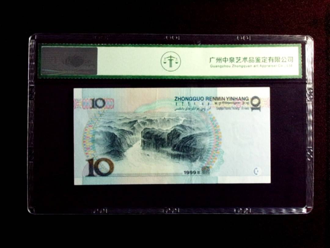1999年拾圆