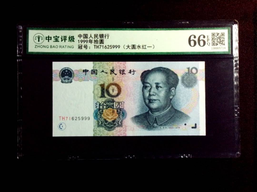 1999年拾圆