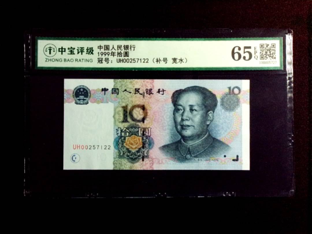1999年拾圆