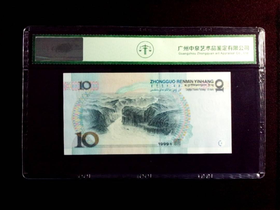 1999年拾圆