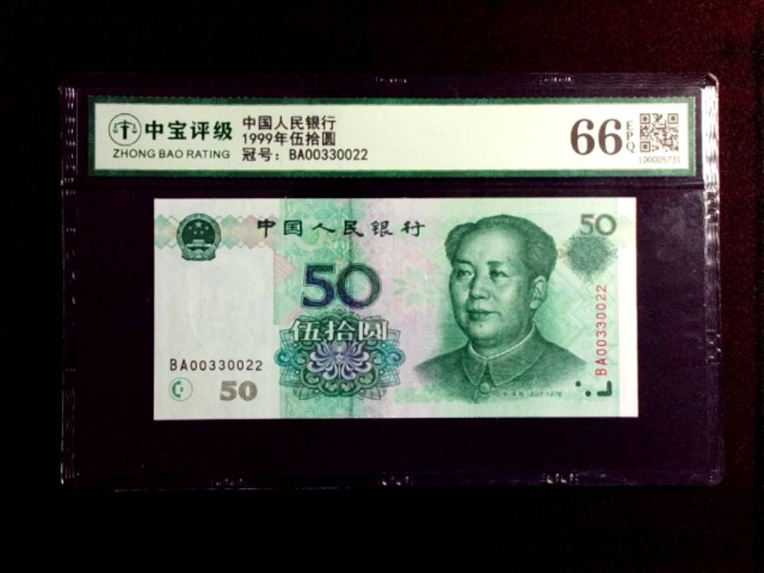 1999年伍拾圆