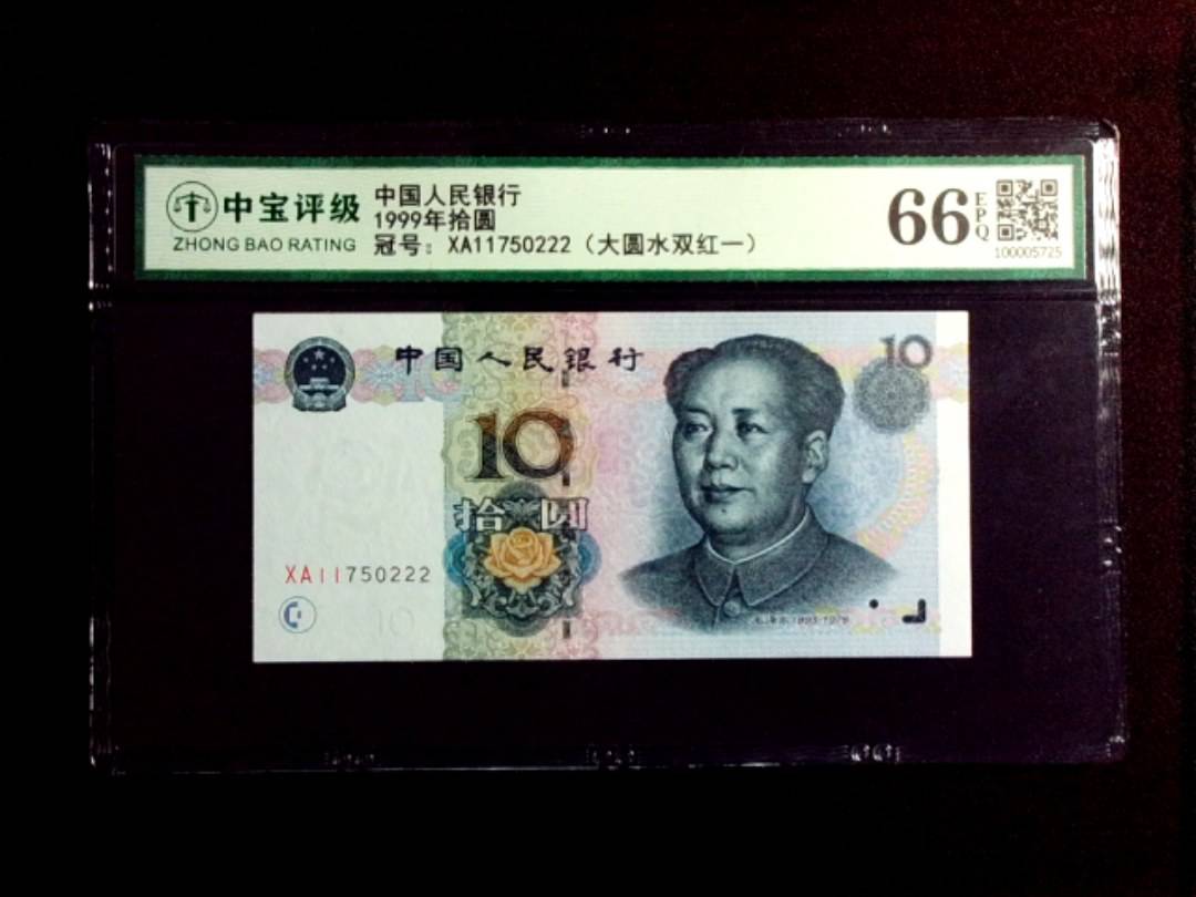 1999年拾圆