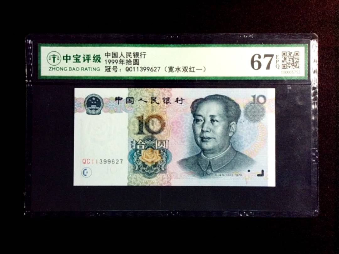1999年拾圆