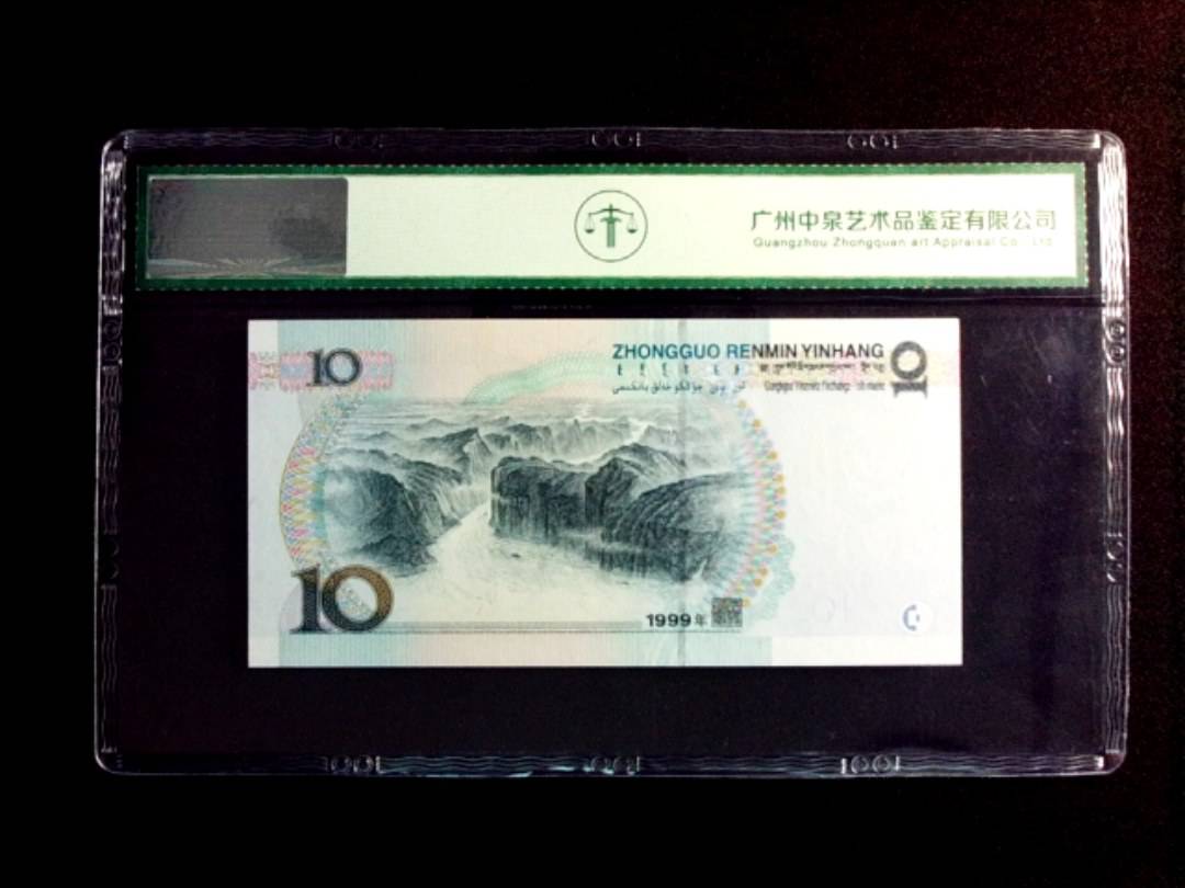 1999年拾圆
