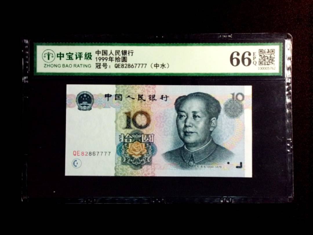 1999年拾圆