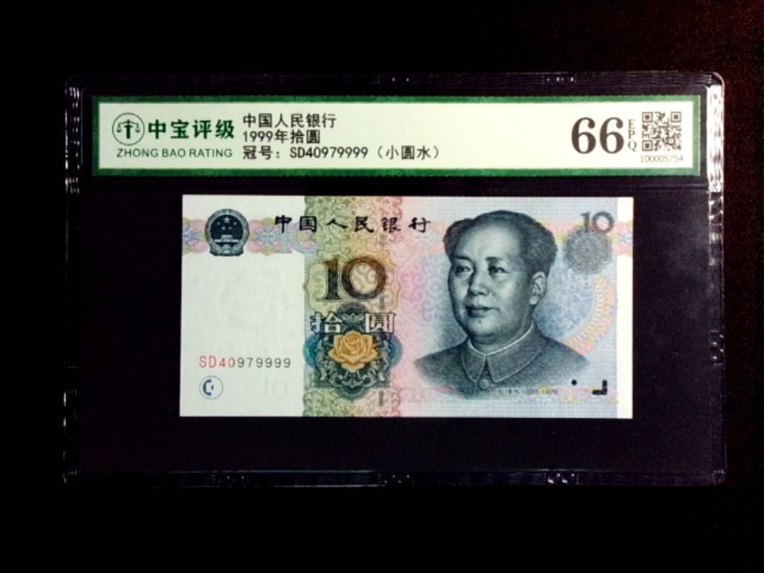 1999年拾圆