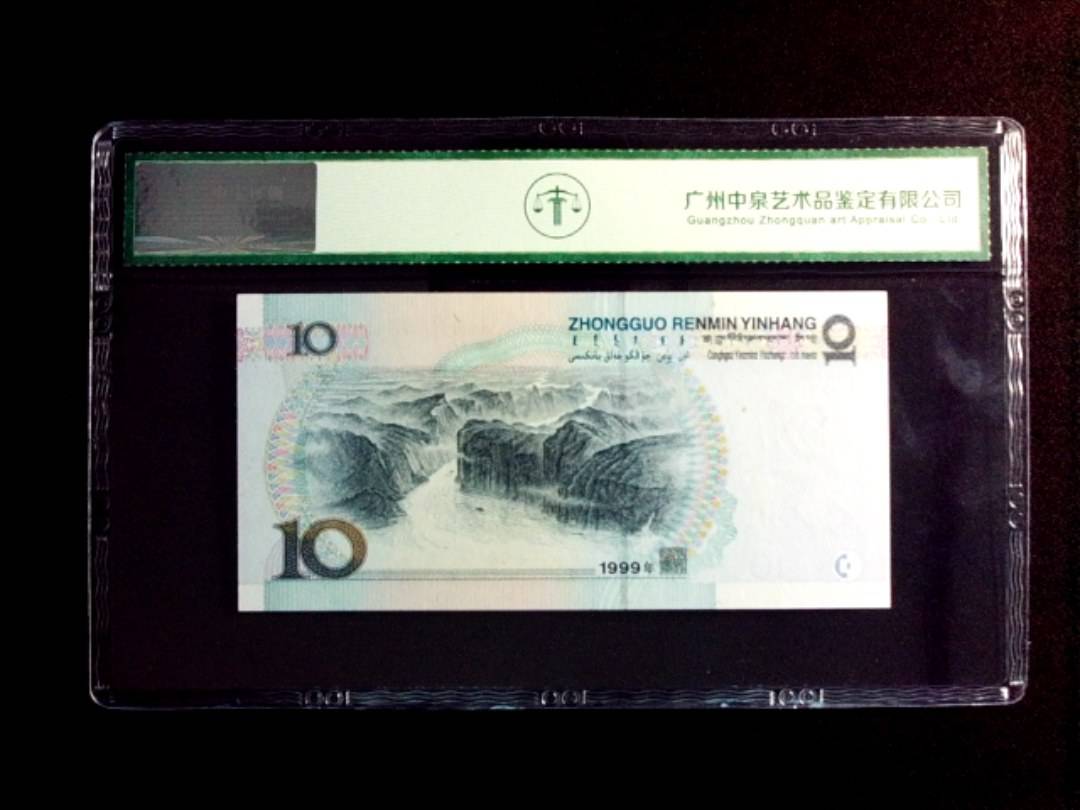 1999年拾圆