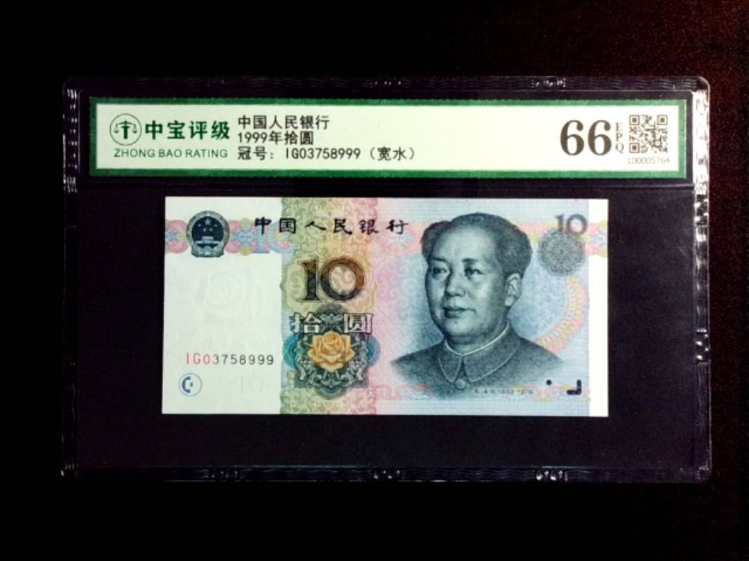 1999年拾圆