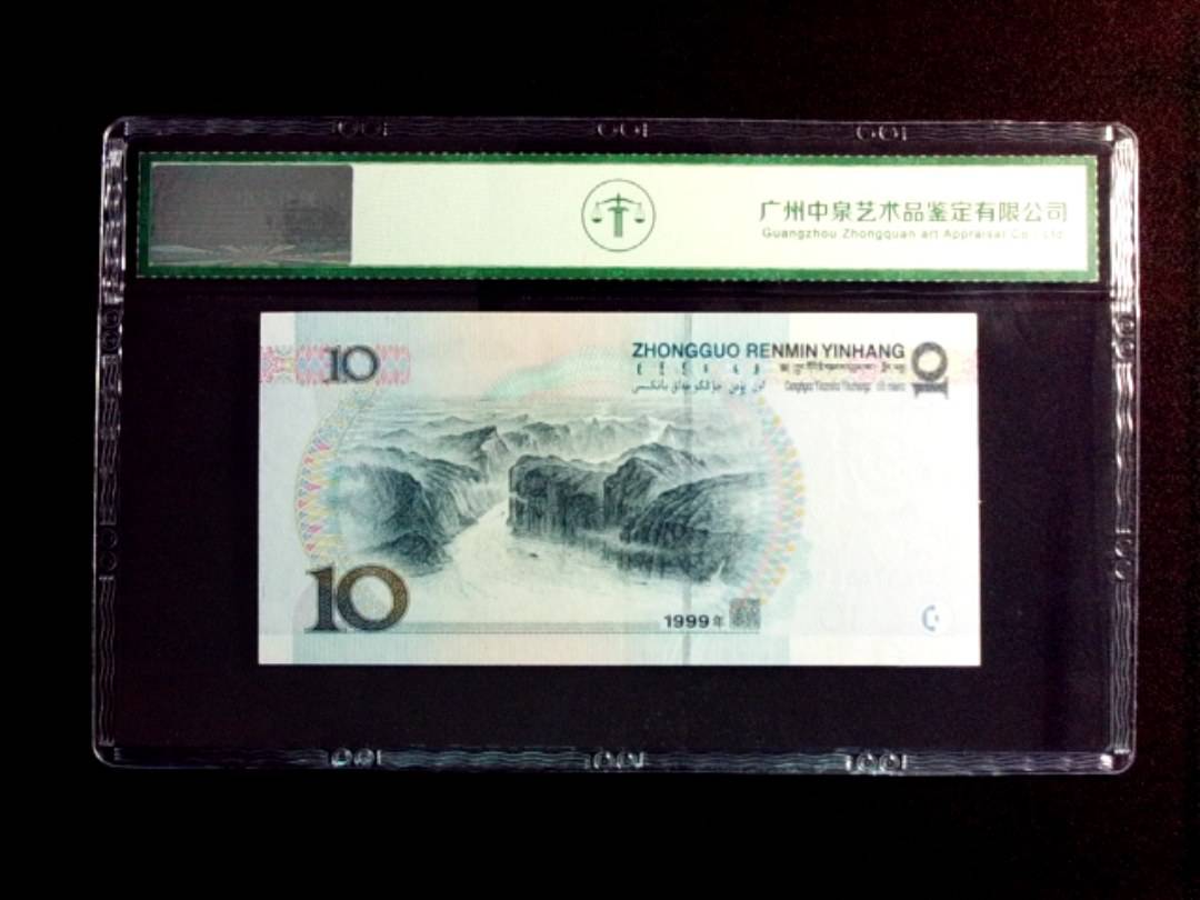 1999年拾圆