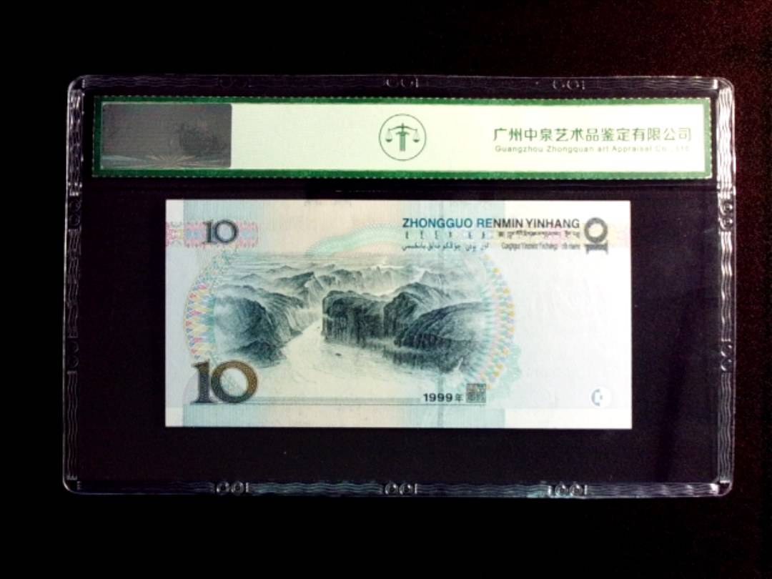 1999年拾圆