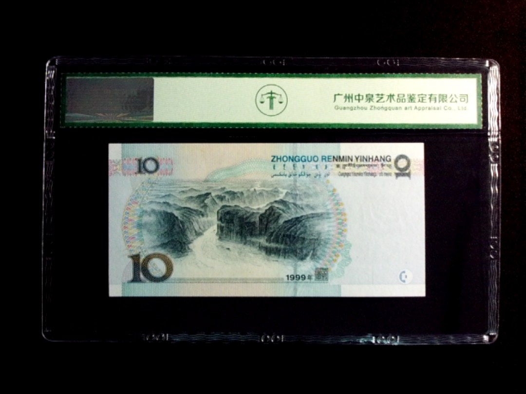 1999年拾圆