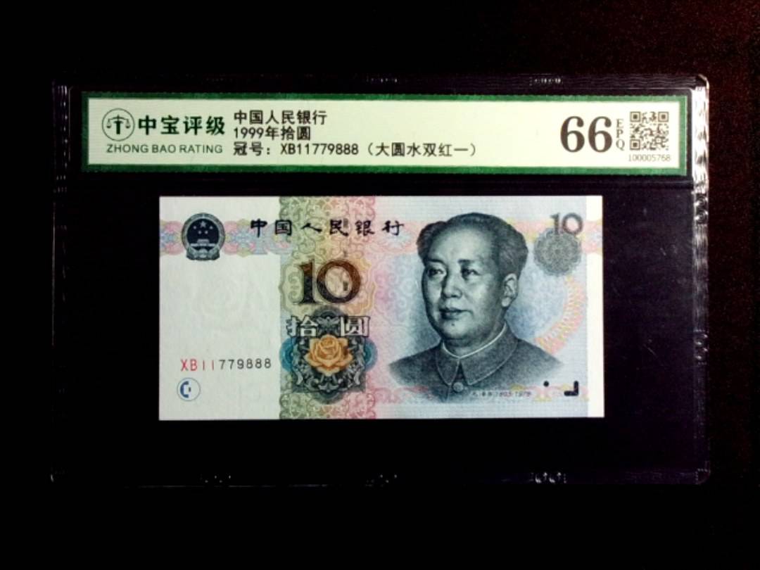1999年拾圆