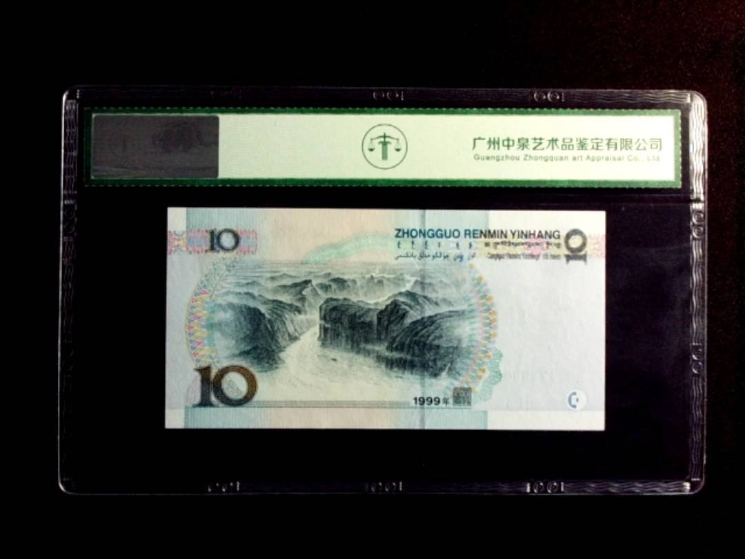 1999年拾圆