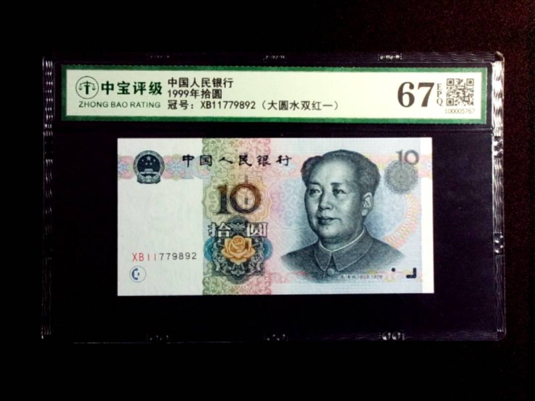 1999年拾圆