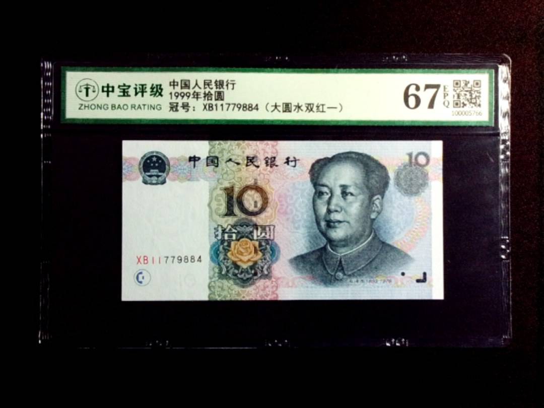 1999年拾圆