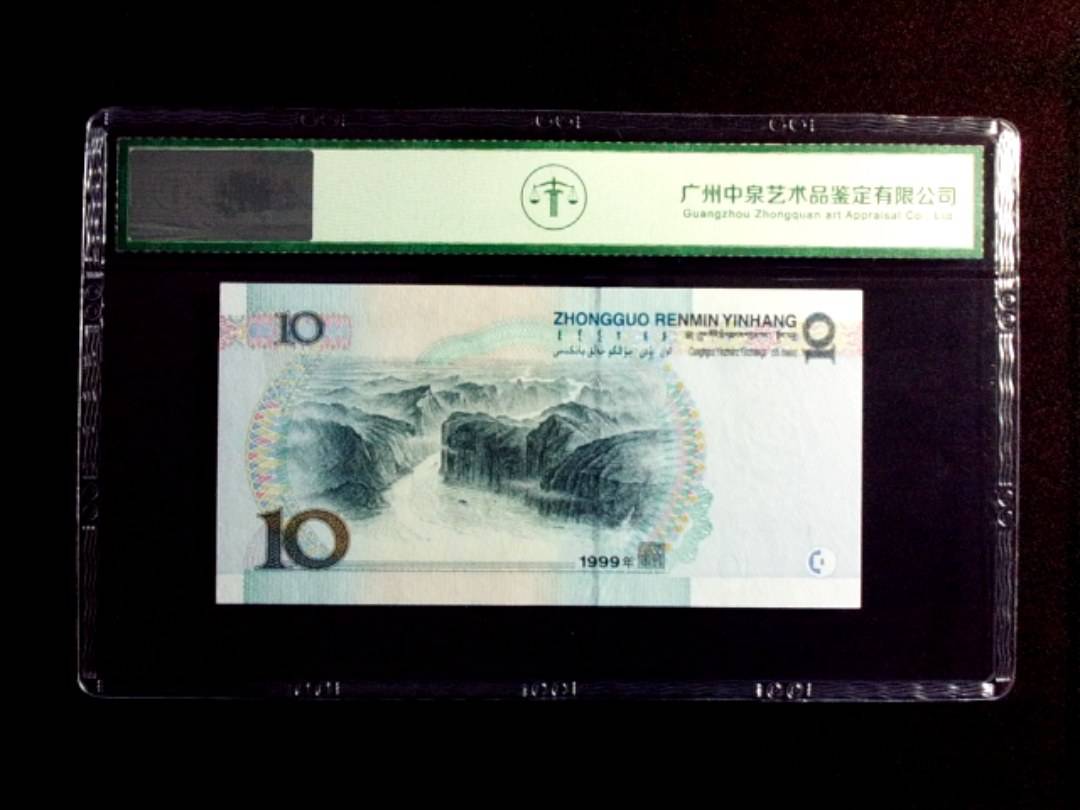 1999年拾圆