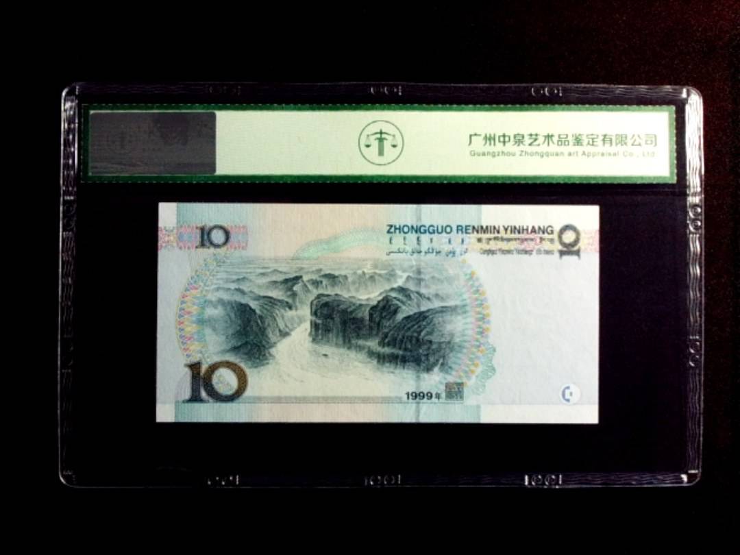 1999年拾圆