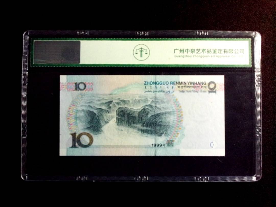 1999年拾圆