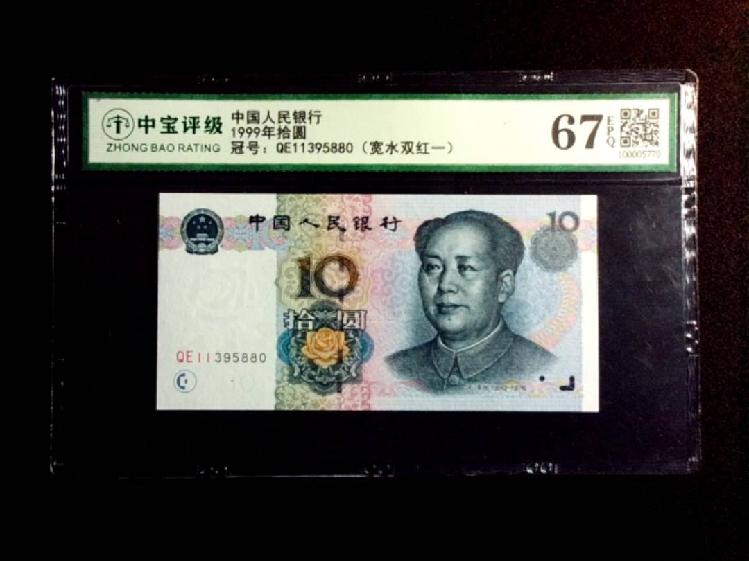 1999年拾圆