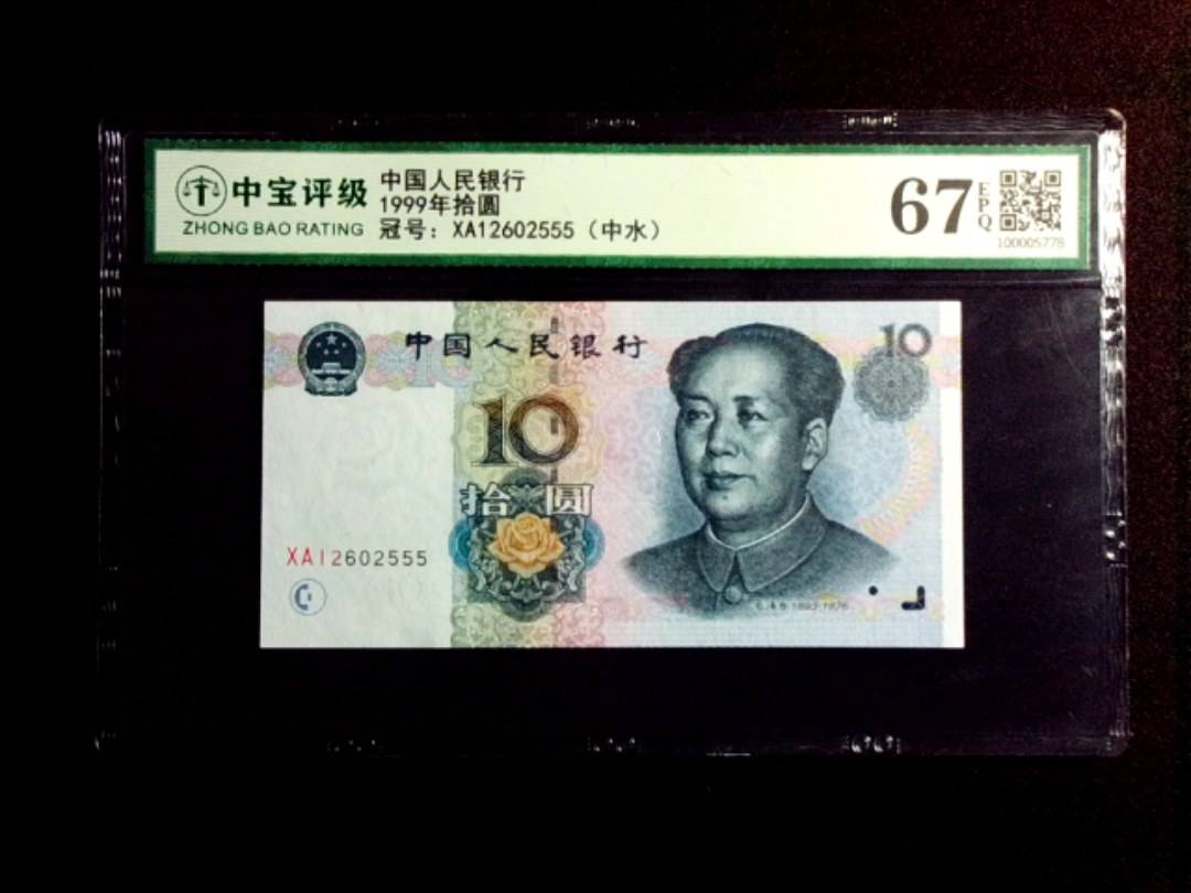 1999年拾圆
