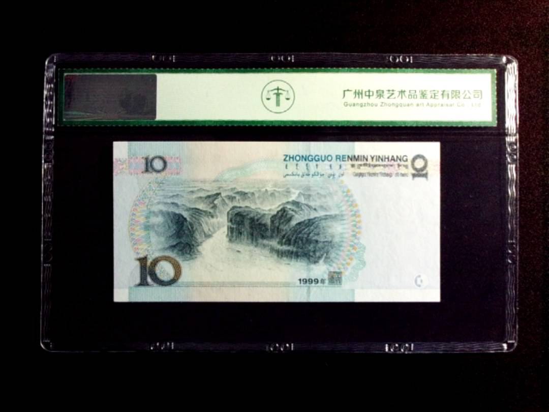 1999年拾圆