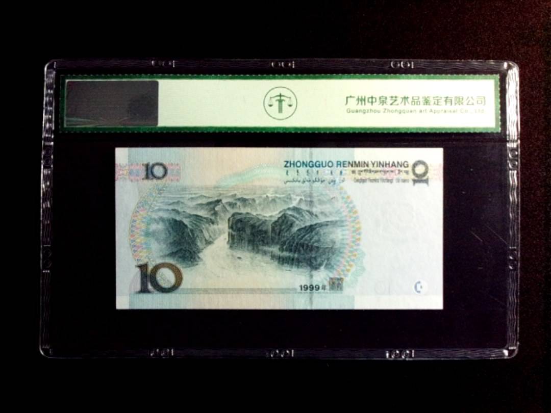 1999年拾圆