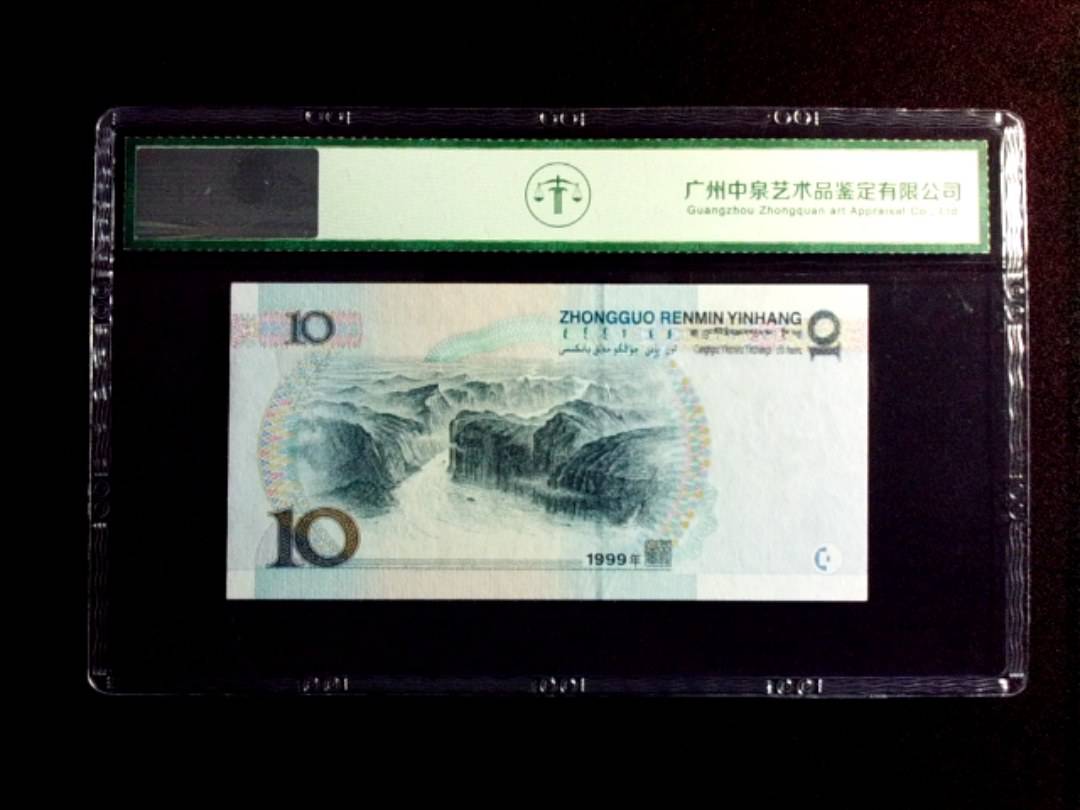 1999年拾圆