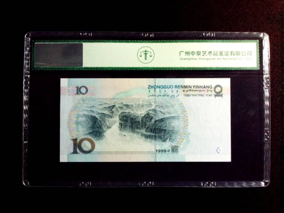 1999年拾圆