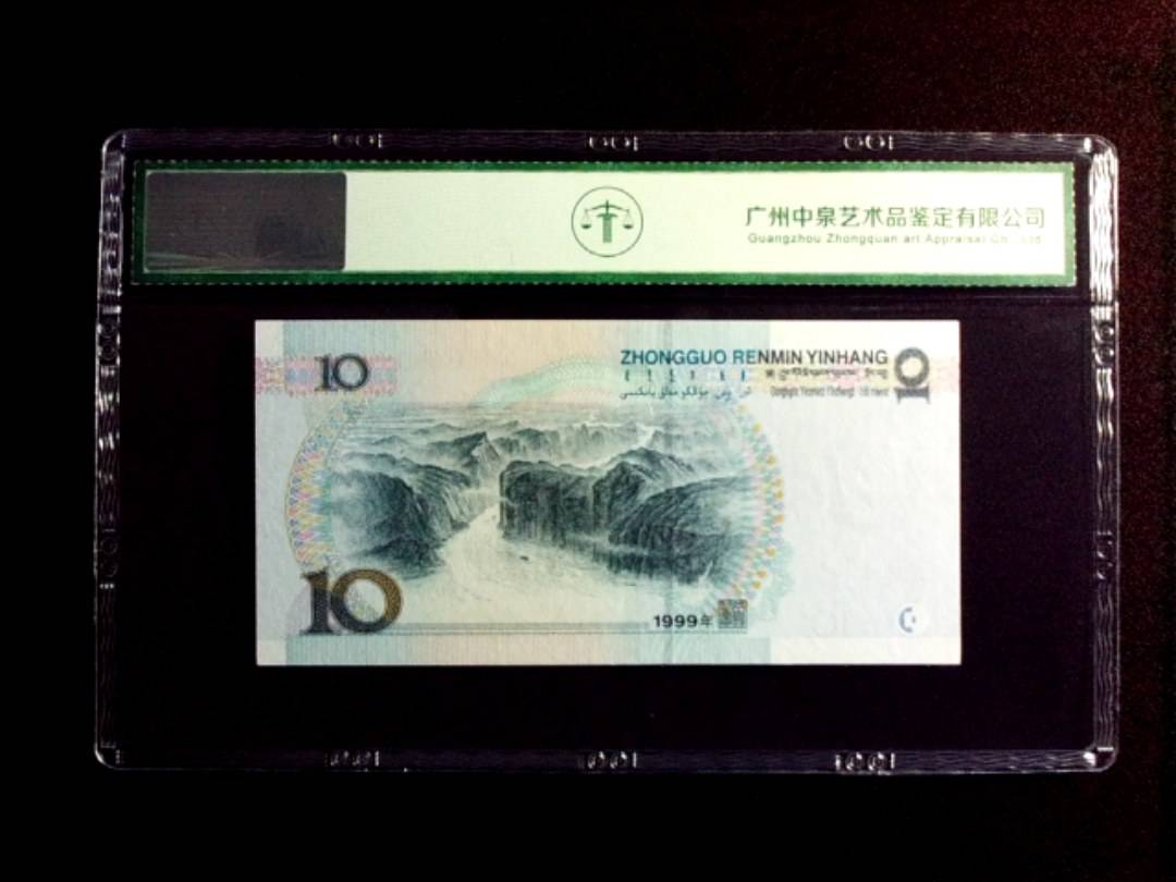 1999年拾圆