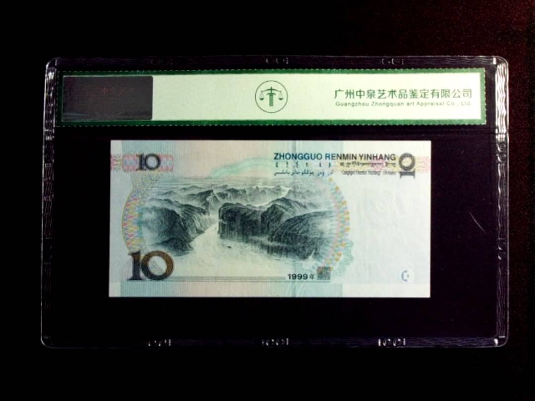 1999年拾圆
