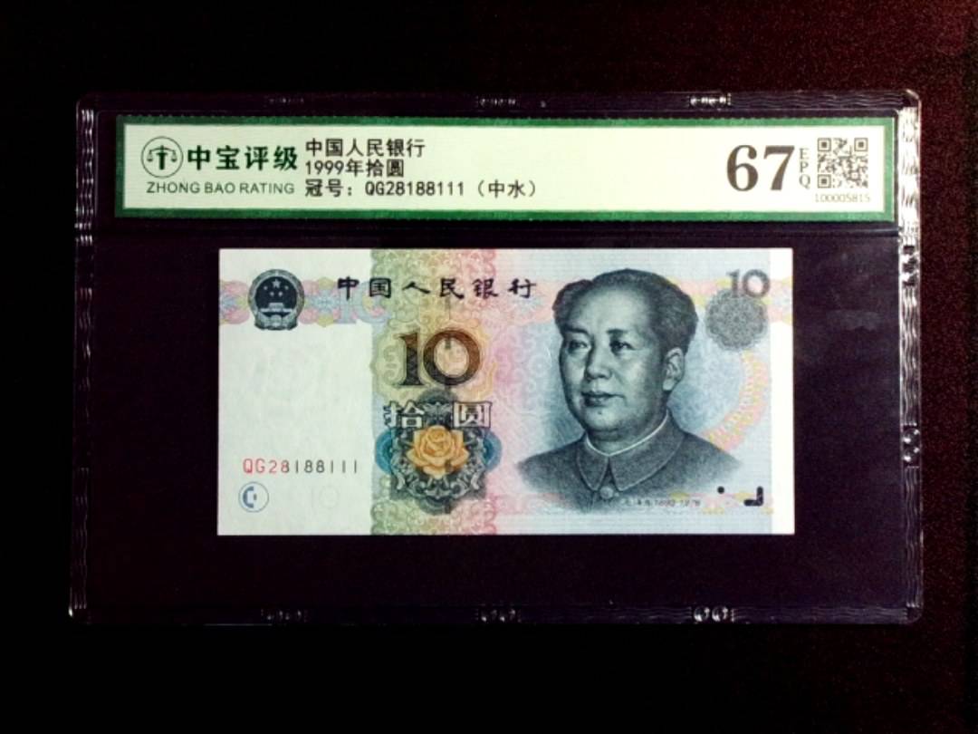 1999年拾圆