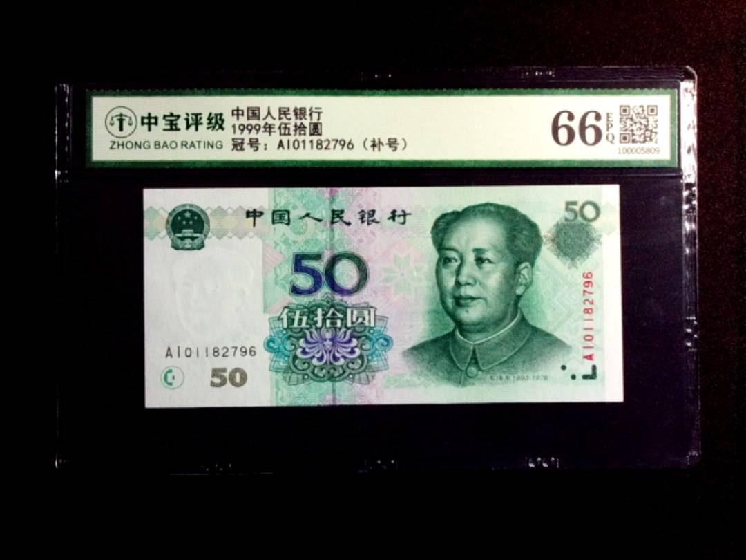 1999年伍拾圆