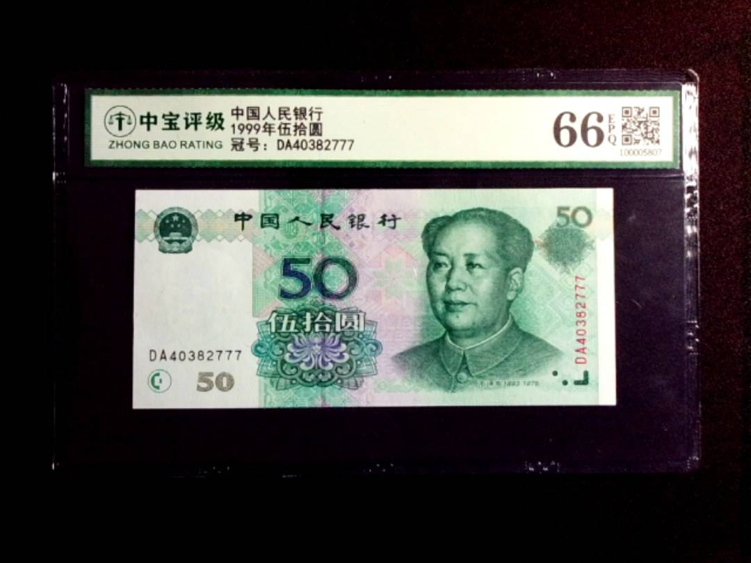 1999年伍拾圆