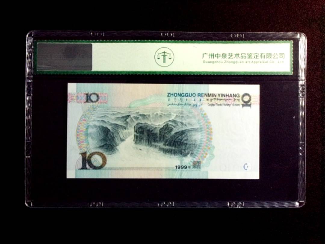 1999年拾圆