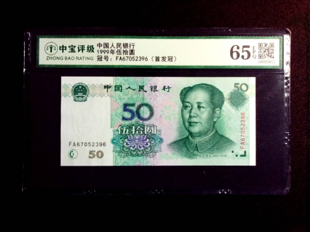 1999年伍拾圆