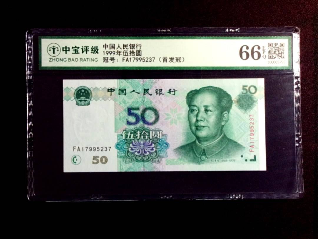 1999年伍拾圆