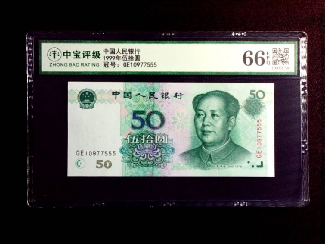 1999年伍拾圆