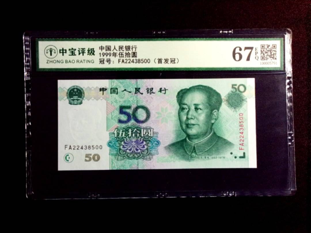 1999年伍拾圆