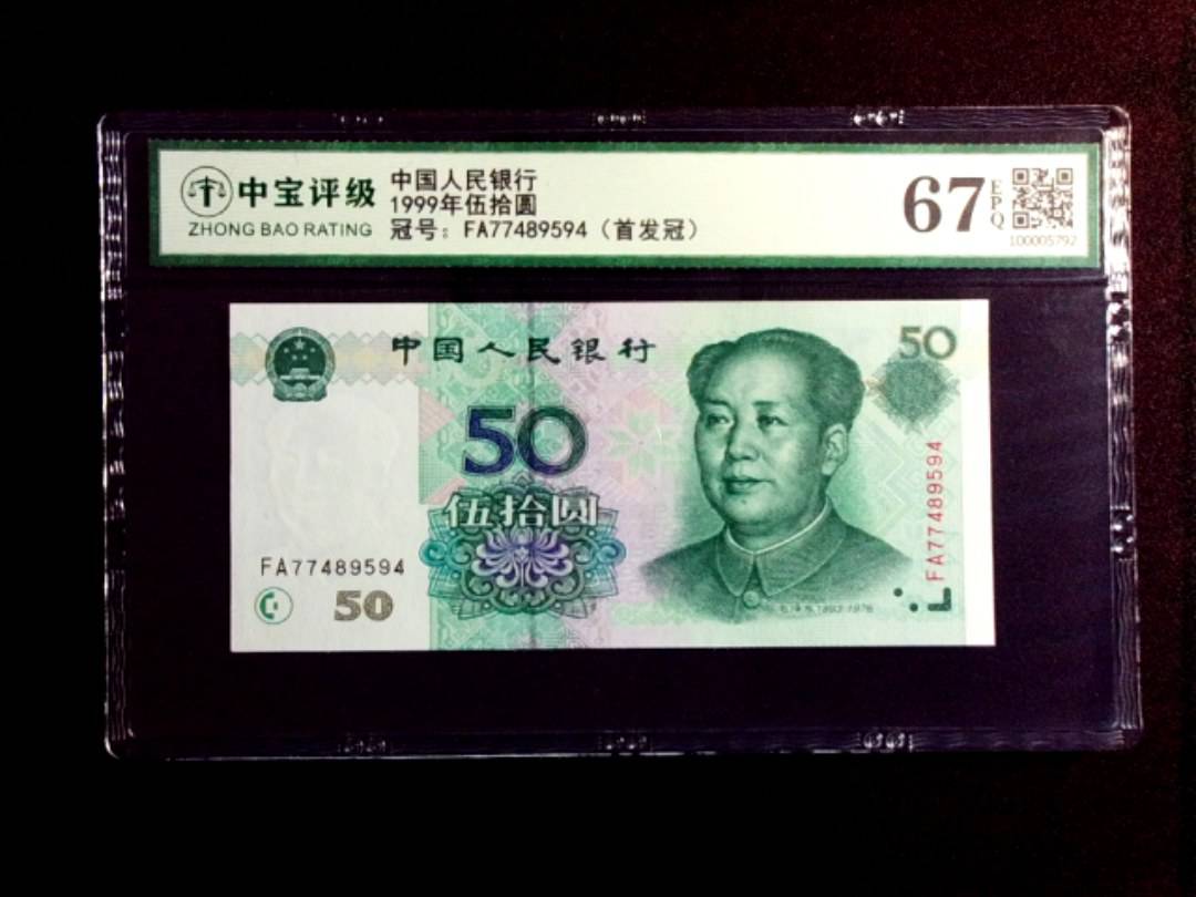 1999年伍拾圆