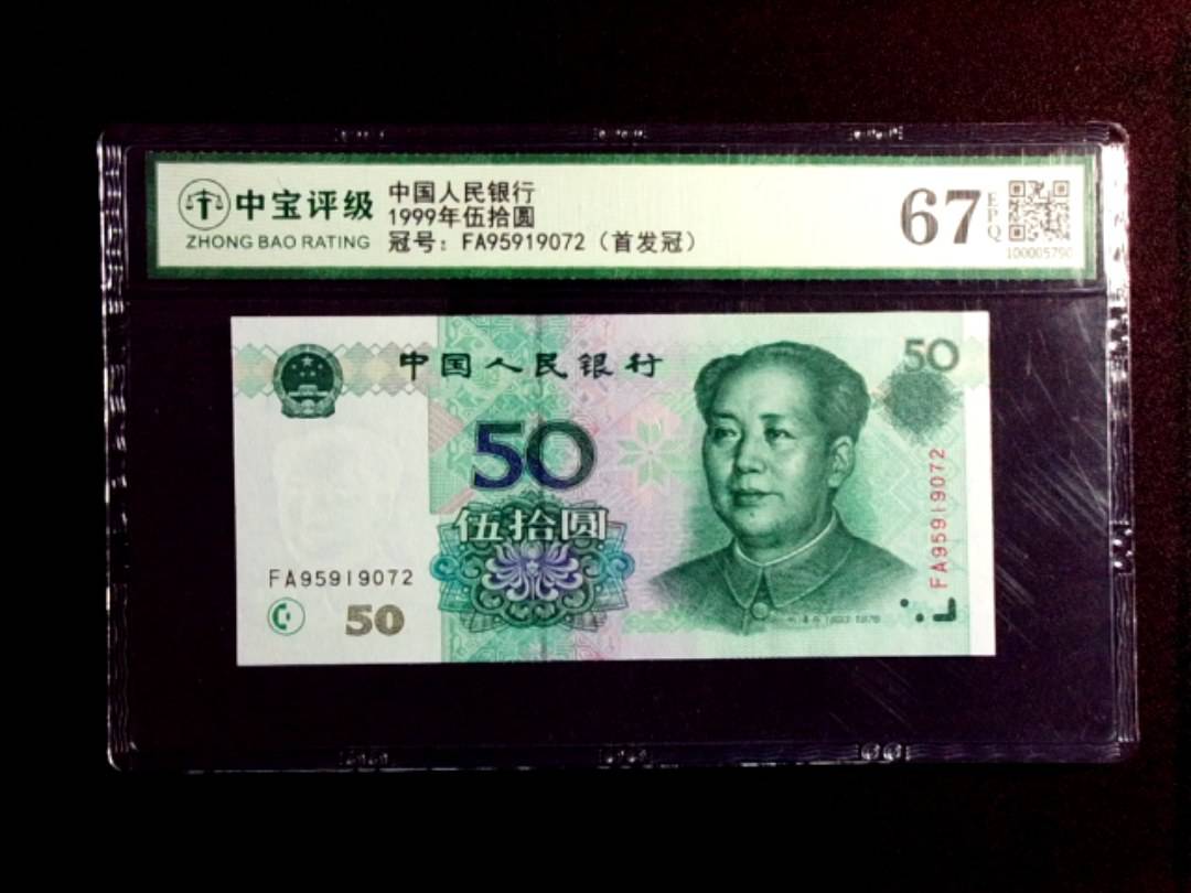 1999年伍拾圆
