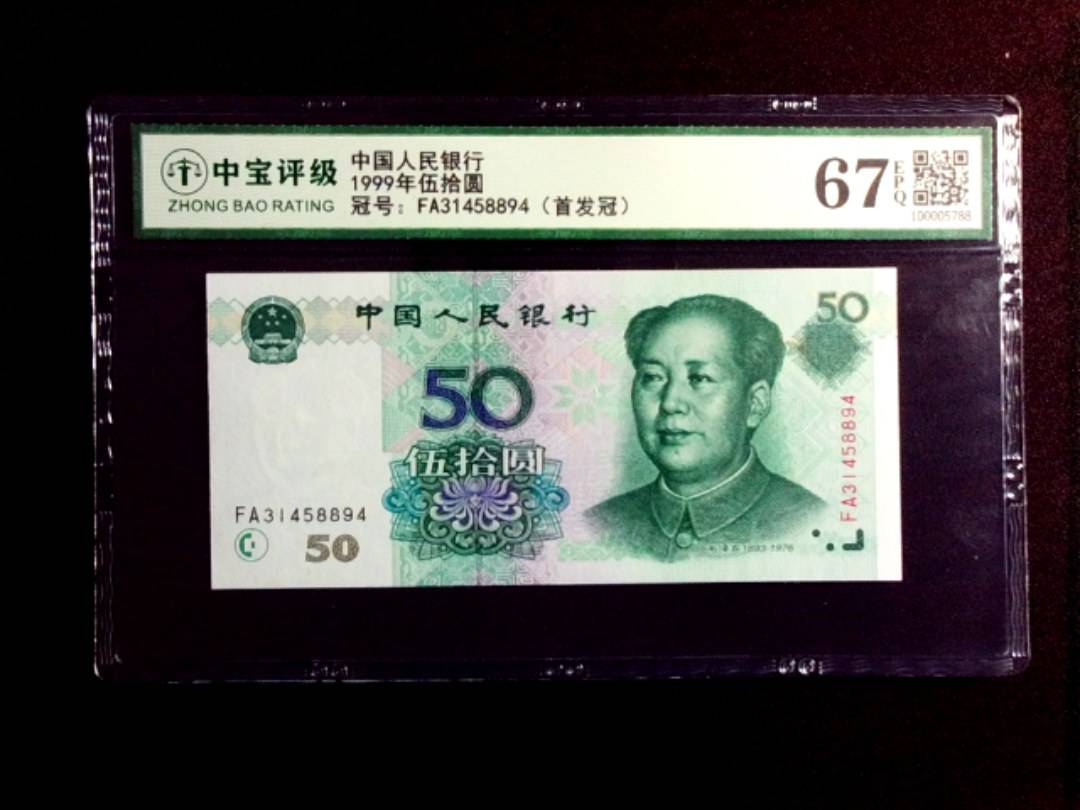 1999年伍拾圆