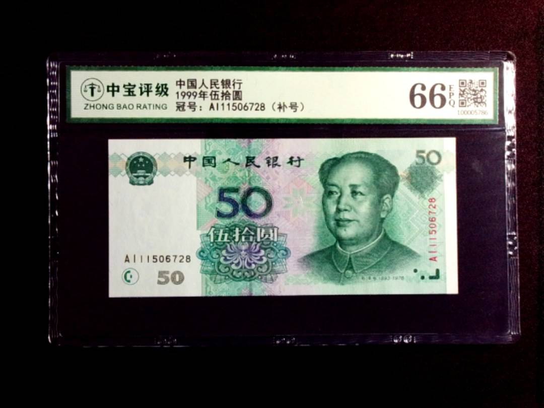 1999年伍拾圆
