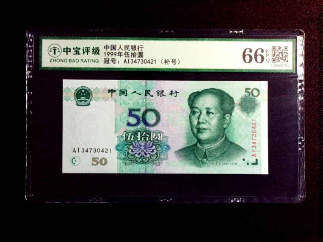 1999年伍拾圆